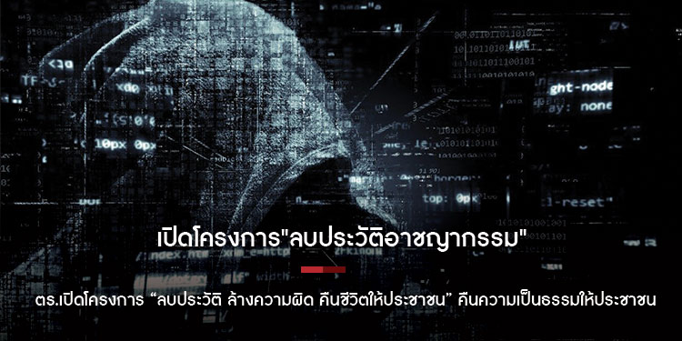เปิดโครงการ ลบประวัติอาชญากรรม" ตร.เปิดโครงการ ลบประวัติ ล้างความผิด คืนชีวิตให้ประชาชน คืนความเป็นธรรมให้ประชาชน